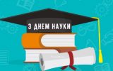 Вітання ректора УжНУ Володимира Смоланки до Дня науки
