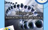 Мікро- та наносистемна техніка