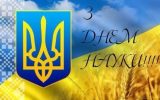 День науки в Україні