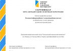 СЕРТИФІКАТ ПРО АКРЕДИТАЦІЮ ОП БІКС 125 Кібербезпека та захист інформації