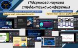 Студентська конференція 2024 на кафедрі ТЕІБ