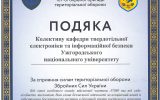 Подяка  колективу кафедри ТЕІБ від сил тероборони ЗСУ